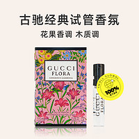 GUCCI 古驰 试管香水1.5ml小样 花果香调木质调绮梦花悦