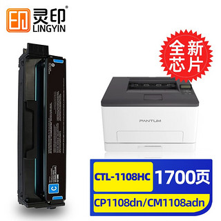 灵印 适用奔图CP1108DN硒鼓CM1108ADN彩色激光一体打印机墨盒CTL-1108碳粉盒墨粉盒 CTL-1108HC粉盒大容量版青色-1700页