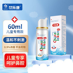 淳紫乐康 乐康 洗鼻盐 儿童海水洗鼻喷雾（60ml）