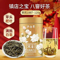 吴裕泰 茉莉花茶招牌茉莉1887清香型特种120g八窨大纯芽鲜爽罐装