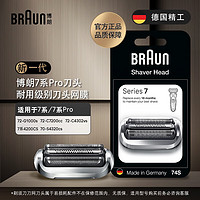 博朗（BRAUN）74s银色刀头网膜组合