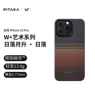 PITAKA适用苹果iPhone15Pro手机壳日落月升W+艺术浮织凯夫拉MagSafe磁吸非碳纤维超薄男女款高级感保护套 W+日落 琥珀磁衣™ 看得见 摸不着 不伤机