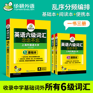 华研外语六级英语词汇乱序版备考2024年6月大学英语四六级高频词汇单词书核心词汇口袋书考试真题试卷阅读理解听力翻译写作文cet46