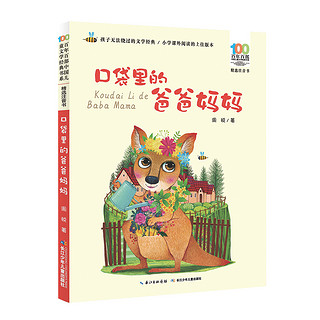 长江少年儿童出版社 《百年百部精选注音书：第一辑》（套装共5册）