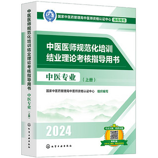 中医医师规范化培训结业理论考核指导用书 中医专业