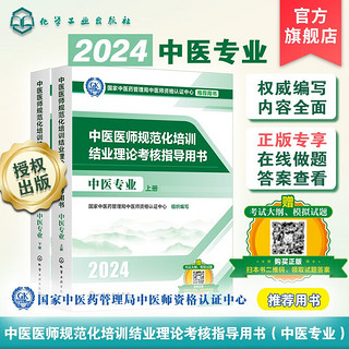 中医医师规范化培训结业理论考核指导用书 中医专业