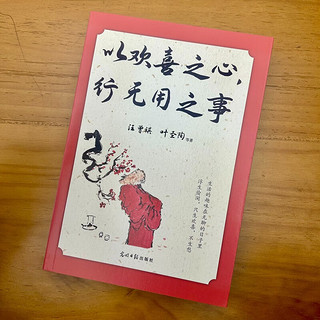 以欢喜之心，行无用之事 汪曾祺、叶圣陶、梁实秋、老舍、朱自清等16位文坛名家，闲适为主题