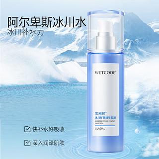 WETCODE 水密码 冰川矿泉精华乳液 120ml