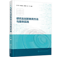 研究生创新教育方法与案例实践