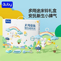 auby 澳贝 婴儿床铃布艺安抚礼盒玩具沙锤摇铃床铃0-6月宝宝满月见面礼