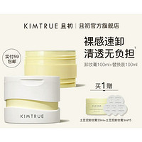 PLUS会员：KIMTRUE 且初 越桔清透卸妆膏 第三代 正装100ml+替换装100ml（赠 卸妆膏30ml+3ml*5）