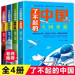 《了不起的中国》（彩图版全套4册)