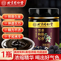 北京同仁堂 黑枸杞桑葚膏蜂蜜桑椹黄精牡蛎蜂蜜玛咖茯苓山药蛹虫草体虚阳弱男女滋补养生膏 1罐装