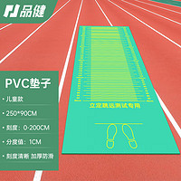PINJIAN 品健 立定跳远测试绿色PVC垫刻度2米