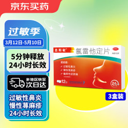 息斯敏氯雷他定片12片3盒过敏药荨麻疹专用药皮肤瘙痒过敏止痒断根