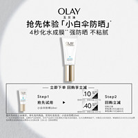 OLAY 玉兰油 小白伞10ml防晒体验装护肤品+回购券