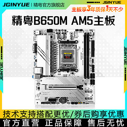 JINGYUE 精粤 B650M GAMING主板DDR5内存AM5电脑11相供电支持7600X/7700/7500F 精粤B650M GAMING主板