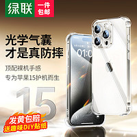 绿联手机套 适用苹果15promax手机壳镜头全包iPhone15透明防摔壳15硅胶保护套气囊防摔壳 15plus【气囊防摔/裸机手感】SGS专业认证