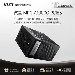 MSI 微星 MPG A1000 PCIE5 金牌（90%） 全模组化 ATX电源 1000W