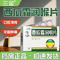 三金 西瓜霜润喉片36片 声音嘶哑喉咙咽喉肿痛清音利咽消肿止痛 咽喉炎扁桃体炎 口腔溃疡 牙龈肿痛 效果好2盒