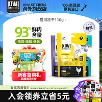 KIWI KITCHENS 天然生骨肉生鲜无谷猫冻干110g