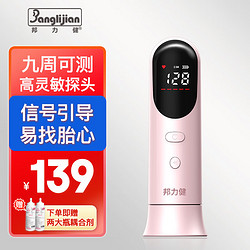 Banglijian 邦力健 胎心仪 胎心监测仪 胎心监护仪 孕妇家用医用无辐射（9周可测）