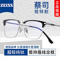 ZEISS 蔡司 1.61非球面镜片*2+纯钛镜架任选（可升级川久保玲/夏蒙镜架）