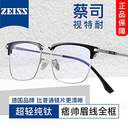 ZEISS 蔡司 1.61非球面镜片*2+纯钛镜架任选（可升级川久保玲/夏蒙镜架）