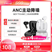 QCY 意象 T13 ANC主动降噪真无线蓝牙耳机