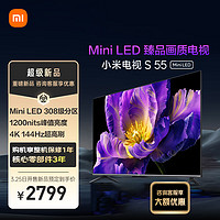 Xiaomi 小米 电视 S55 Mini LED 55英寸308分区 4GB+64GB 小米液晶平板