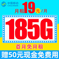 中国移动 CHINA MOBILE 顺意卡 半年19元月租（185G流量+首月免月租+可发北京市）赠50元现金抵首充套餐免费用