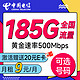 超值月租：中国电信 福运卡 半年9元月租（185G全国流量+可选号+首月免月租）激活送20元E卡