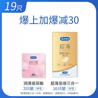 durex 杜蕾斯 润薄玻尿酸 安全套 19只（小水库*3只+至感三合一16只）