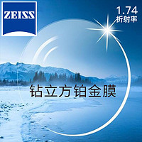 ZEISS 蔡司 新清锐 1.74钻立方铂金膜镜片 2片+送钛材架(赠蔡司原厂加工)