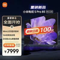 Xiaomi 小米 [旗舰店新品]小米电视S Pro 85英寸 Mini LED 峰值亮度144Hz高刷64GB液晶