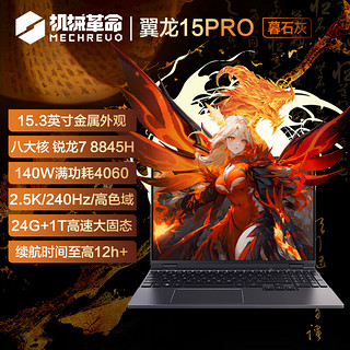 翼龙15 Pro 15.3英寸游戏本 暮石灰（R7-8845H、24GB、1TB、RTX4060、2.5K）