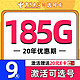 低费好用：中国电信 选号卡 半年9元月租（自主选号+185G全国流量+黄金速率+流量20年不变）激活送20元E卡