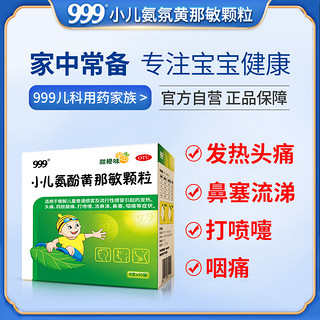 999 小儿氨酚黄那敏颗粒10袋 儿童感冒药退烧咳嗽流鼻涕