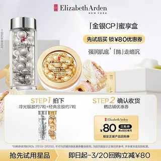 Elizabeth Arden/伊丽莎白雅顿 雅顿明星胶囊尝鲜盒+回购券