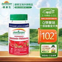 Jamieson健美生褪黑素软糖2.5mg 60粒/瓶闪睡片改善睡眠失眠成人倒时差退黑色素海外