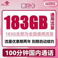 中国联通 惠云卡 2年29元月租（183G全国通用流量+100分钟国内通话）长期套餐