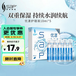 SAP 思汉普 美瞳隐形眼镜护理液小瓶 新加坡进口 5*10ml