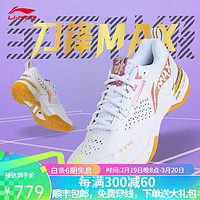 LI-NING 李宁 羽毛球鞋刀锋ProMAX2024新款碳板减震防滑耐磨专业比赛训练运动鞋 标准白-1 39