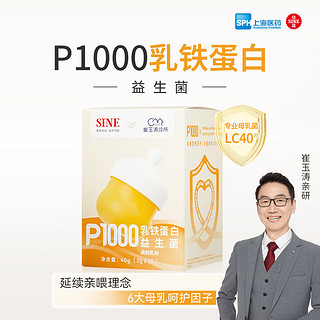 信誼 SINE信谊崔玉涛亲研P1000乳铁蛋白益生菌调制乳粉2g*20条含IDP免疫球蛋白