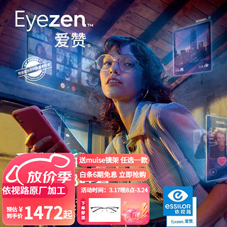 essilor 依视路 24年新品爱赞全晰1.67钻晶膜御定制片2片+送muise镜架+送依视路原厂加工