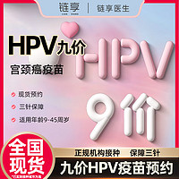 链享 9九价HPV宫颈癌疫苗扩龄9-45岁预约 预约服务费【3针疫苗费预估3999 全国九价自选城市