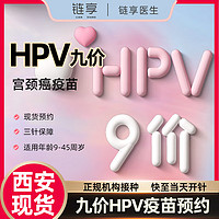 链享 9九价HPV宫颈癌疫苗扩龄现货 九价HPV 西安