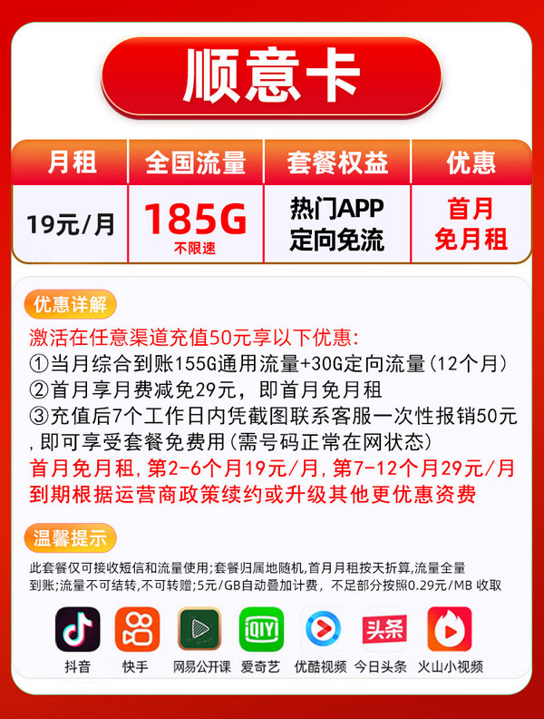 中国移动 CHINA MOBILE 顺意卡 半年19元月租（185G流量+首月免月租+可发北京市）赠50元现金抵首充套餐免费用