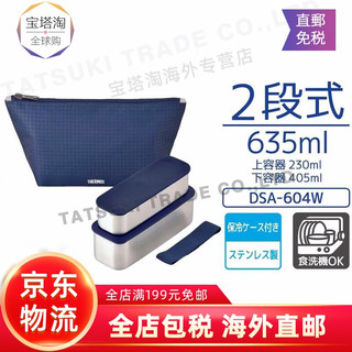 膳魔师（THERMOS）THERMOS/膳魔师 不锈钢两段午餐饭盒 便当盒 DSA 蓝色 DSA-604W NC 635ml