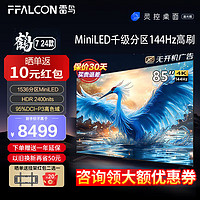 FFALCON 雷鸟 电视 鹤7 24款 85英寸 4+64G 平板电视机